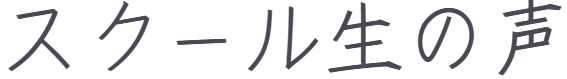 スクール生の声