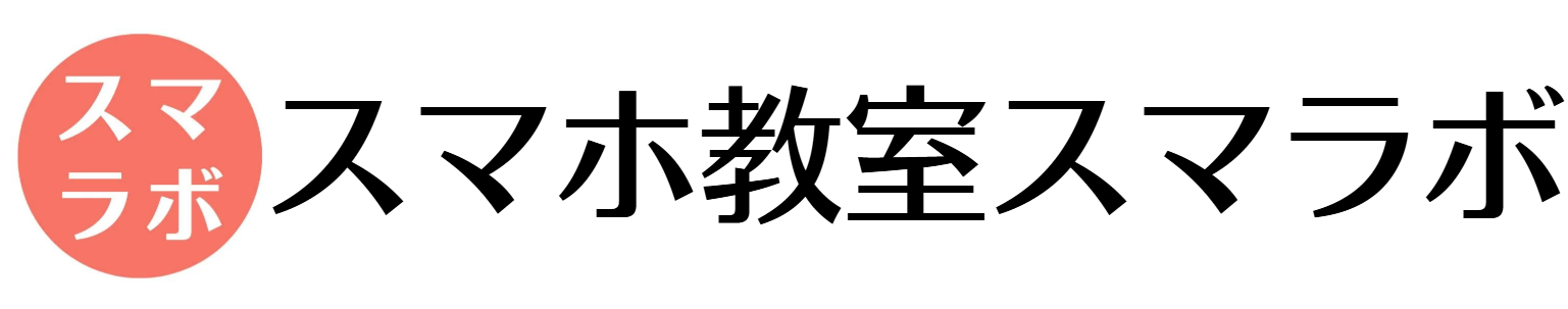 大阪　スマホ教室スマラボ