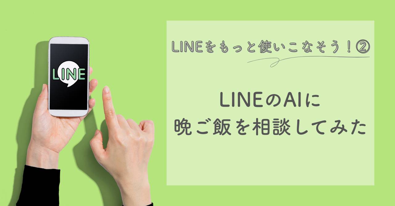 LINEのAI